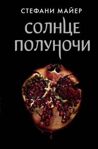 

Солнце полуночи - Стефани Майер (мягкий переплет)