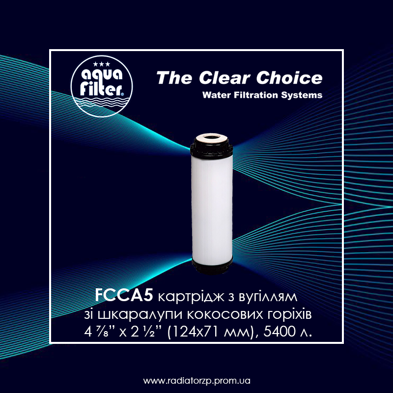 

Картридж 5" з вугіллям зі шкаралупи кокосових горіхів FCCA5 Aquafilter