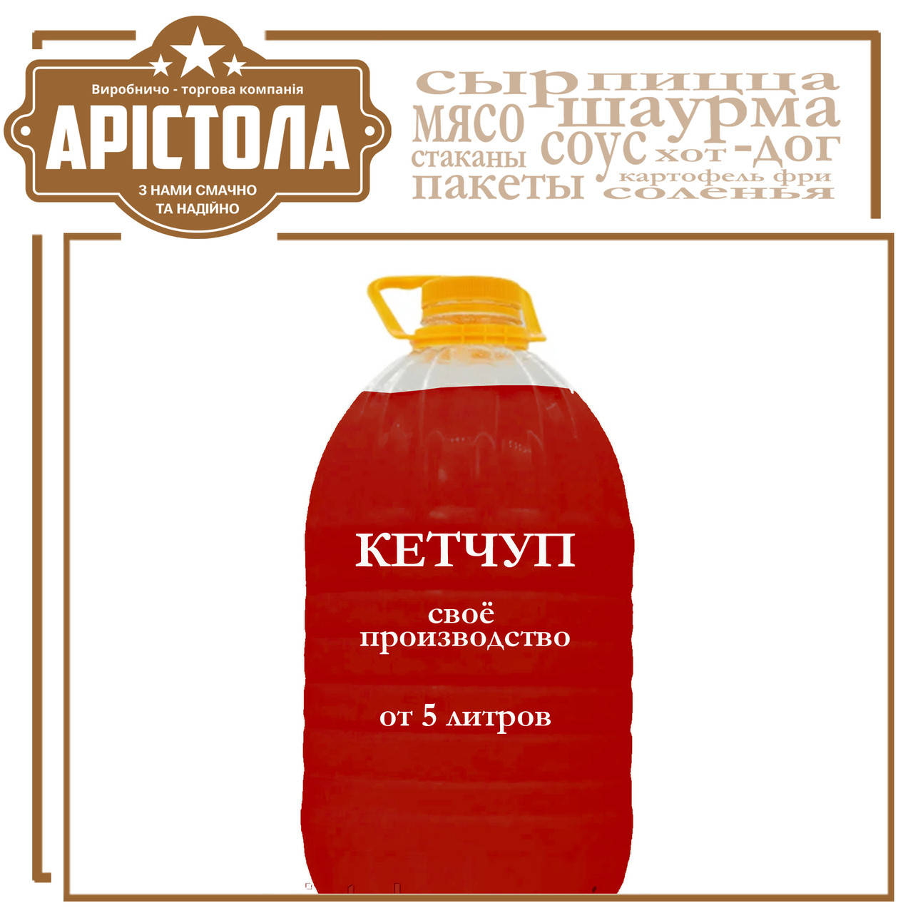 

Кетчуп, 5 літрів