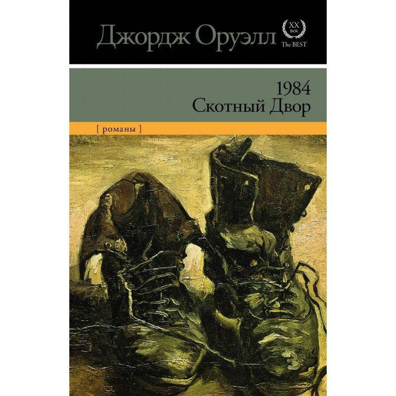 

Джордж Оруэлл "1984. Скотный двор" (мягкая обложка)
