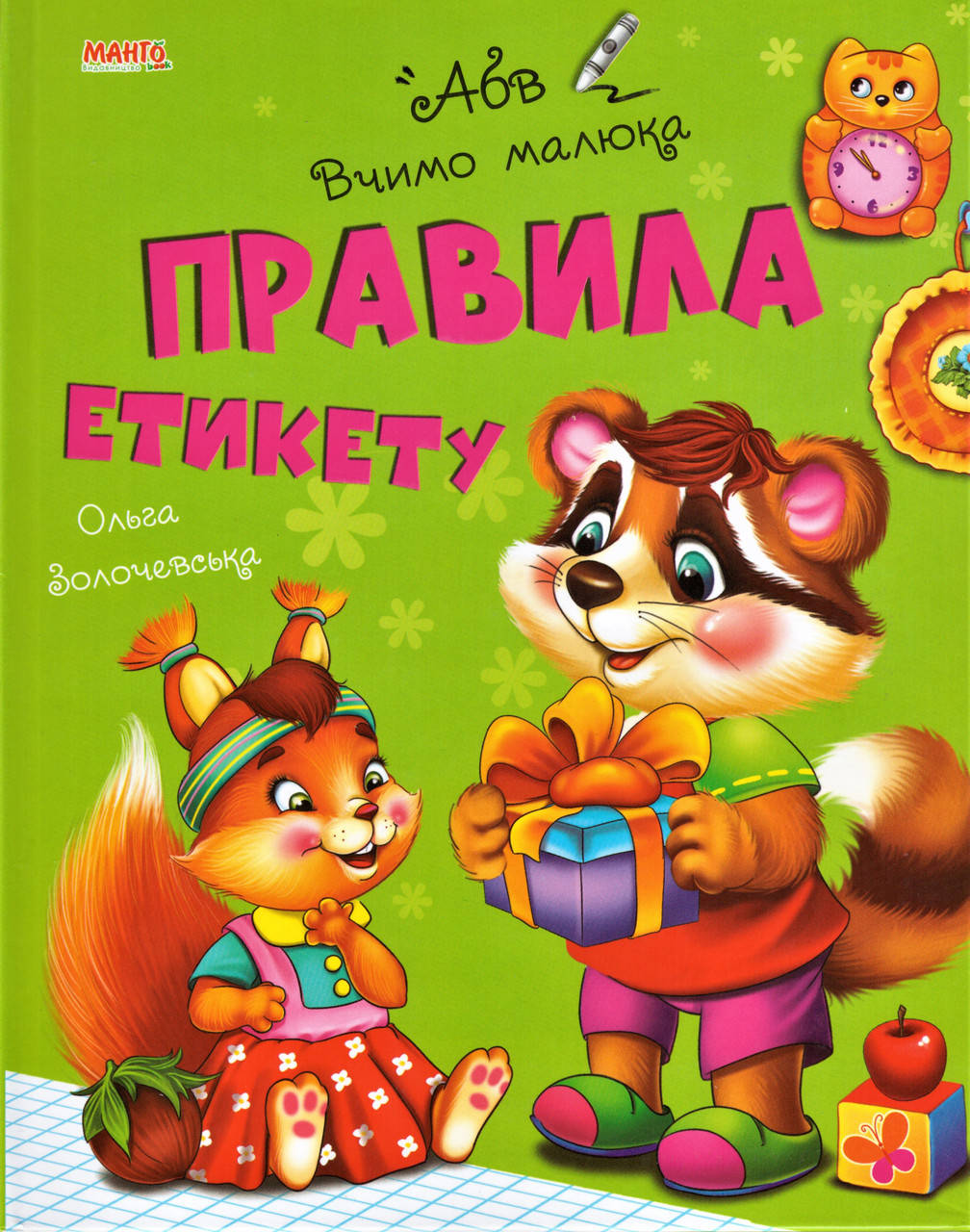 

Книга Правила етикету. Вчимо малюка. Автор - Золочевська О.І. (Манго)