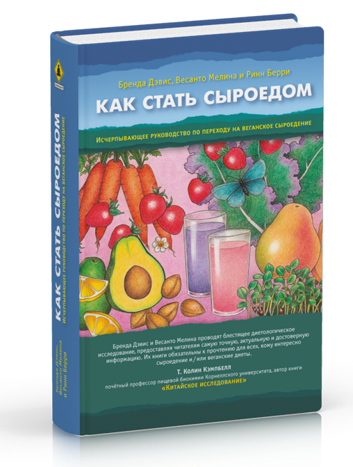 

Дэвис Б.,Мелина В. Как стать сыроедом. Исчерпывающее руководство по переходу на веганское сыроедение
