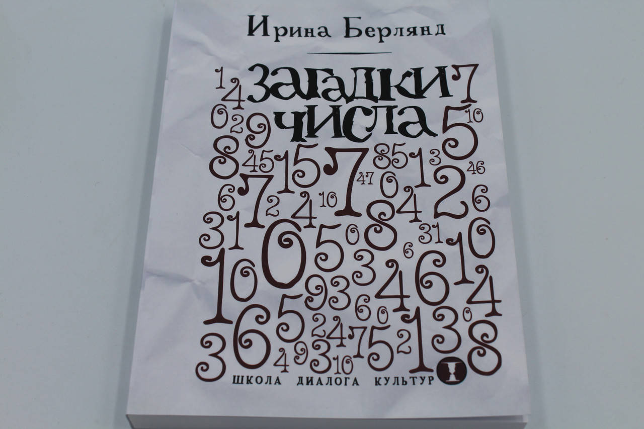 

Загадки числа Ирина Берлянд