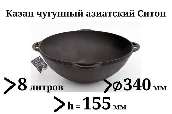 

Казан чугунный 8л, азиатский, Ситон, без крышки, заводская термообработка