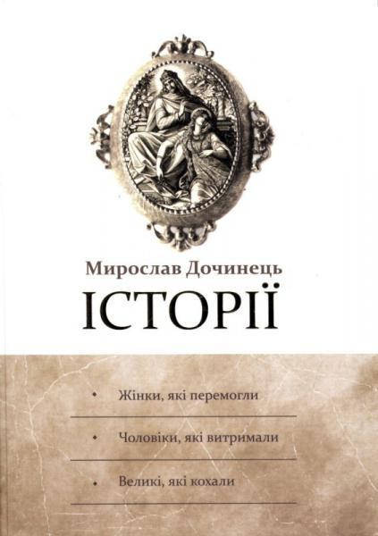 

Книга ІСТОРІЇ. Мирослав Дочинець