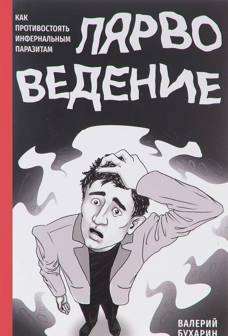 

Бухарин В. Лярвоведение. Как противостоять инфернальным паразитам