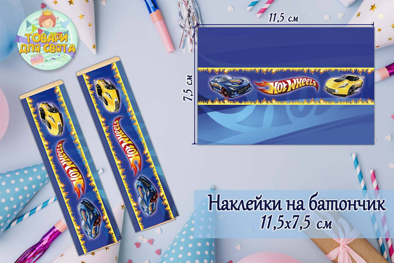 

Наклейки тематические на шоколадку-батончик (11,5х7,5см) -малотиражные издани-Хот Вилс