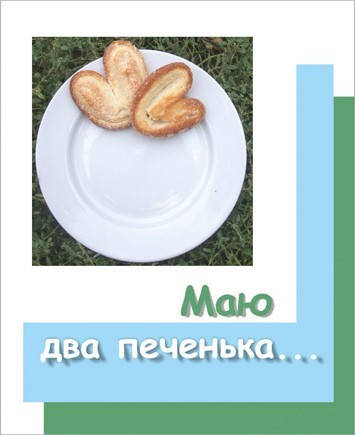 

Міні-листівка: Маю два печенька… #72