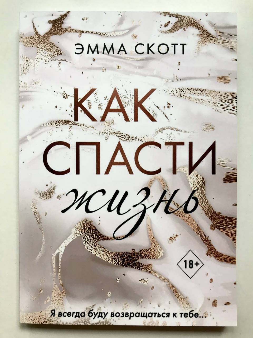 

Как спасти жизнь. Эмма Скотт