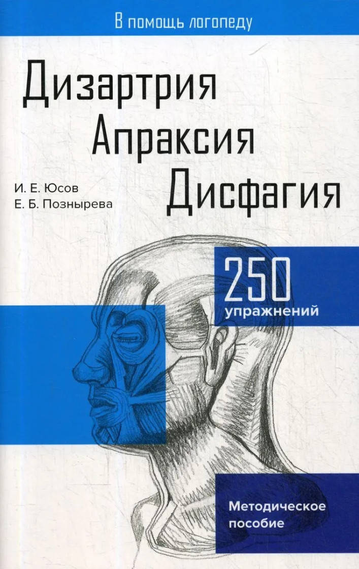

И. Е. Юсов Дизартрия. Апраксия. Дисфагия: Методическое пособие