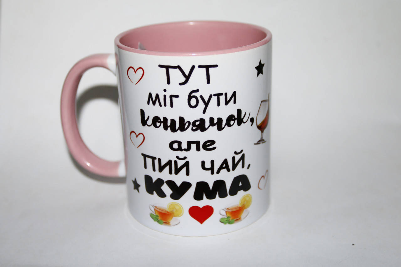 

Кружка для кумы - Тут міг бути коньячок, але пий чай кума цветная