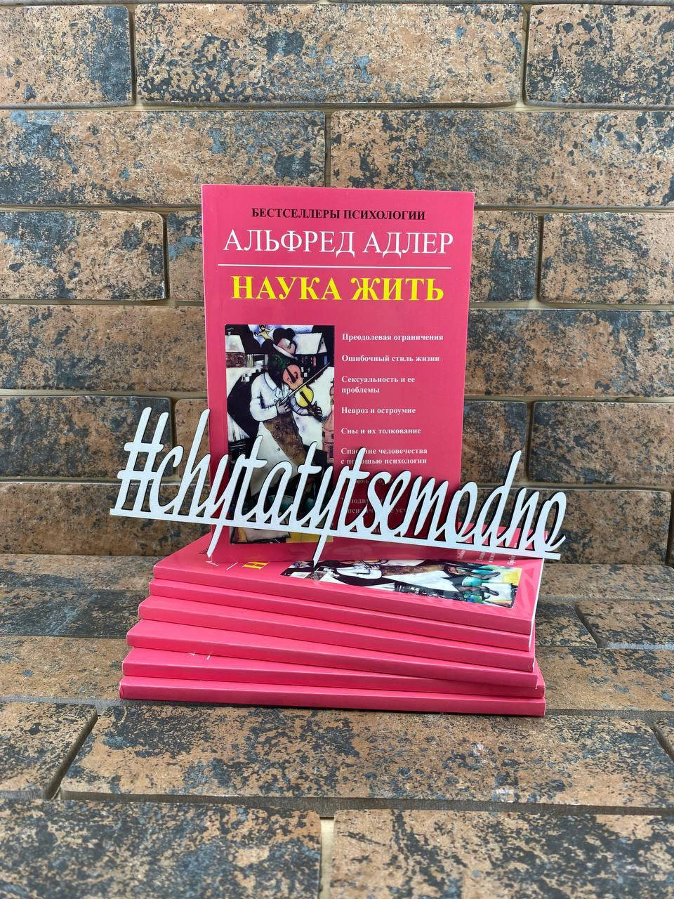 

Наука жить Адлер Альфред