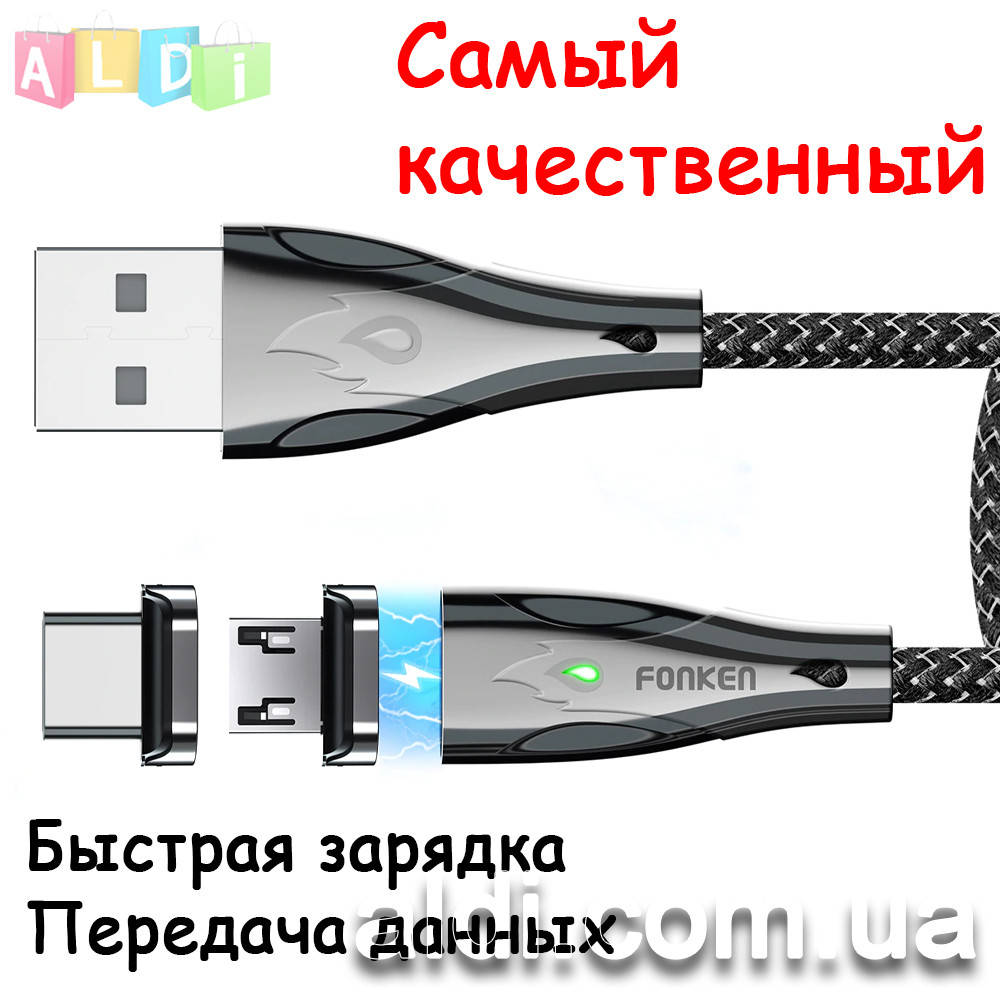 

Магнитный USB кабель 5А для быстрой зарядки (передача данных) телефона FONKEN. кабель + 1 коннектор