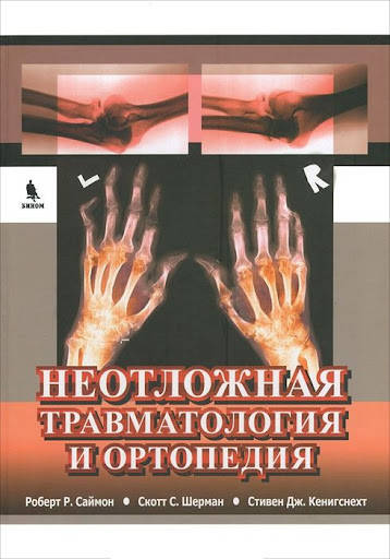 

Неотложная травматология и ортопедия Саймон Р.Р. Скотт Шерман 2019г (є-підтримки немає)