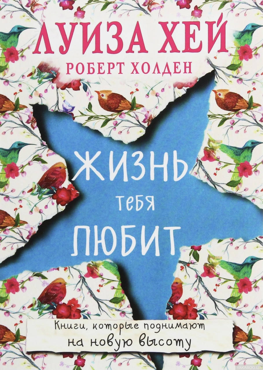 

Луиза Хей. Мудрость женщины.Жизнь тебя любит.