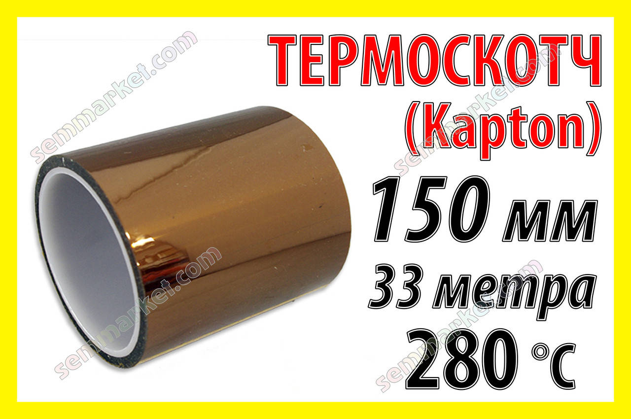 

Термоскотч каптон Kapton 60мк. 150мм x 33м каптоновый скотч термостойкий высокотемпературный Koptan