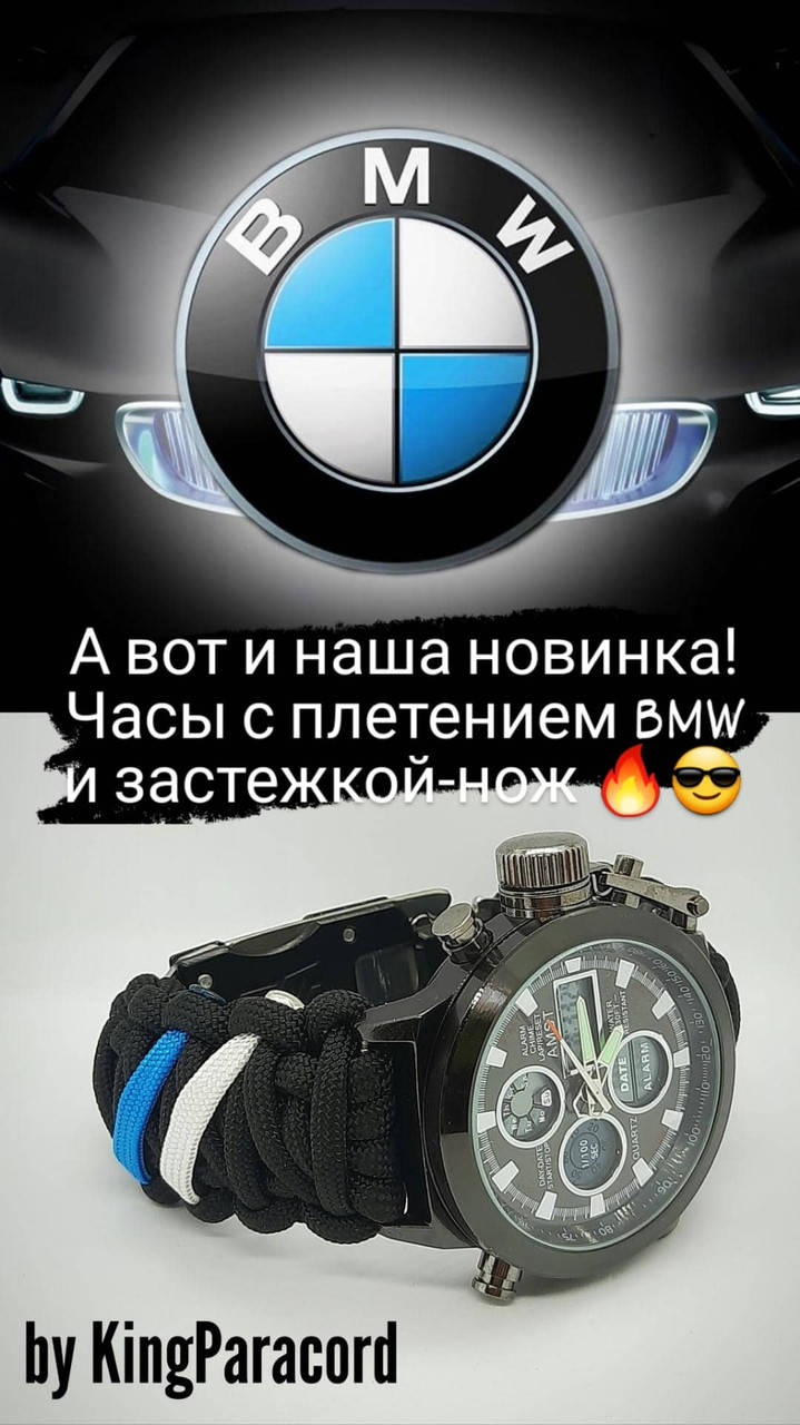 

Часы БМВ из паракорда с застежкой-нож цвет плетение размер под заказ + брелок в подарок
