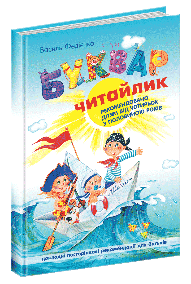 

Буквар читайлик Федієнко