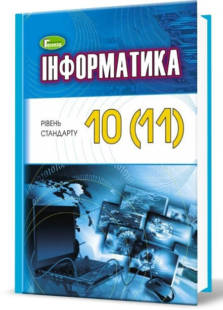

Підручник Інформатика 10(11)клас Ривкінд та ін. Генеза.