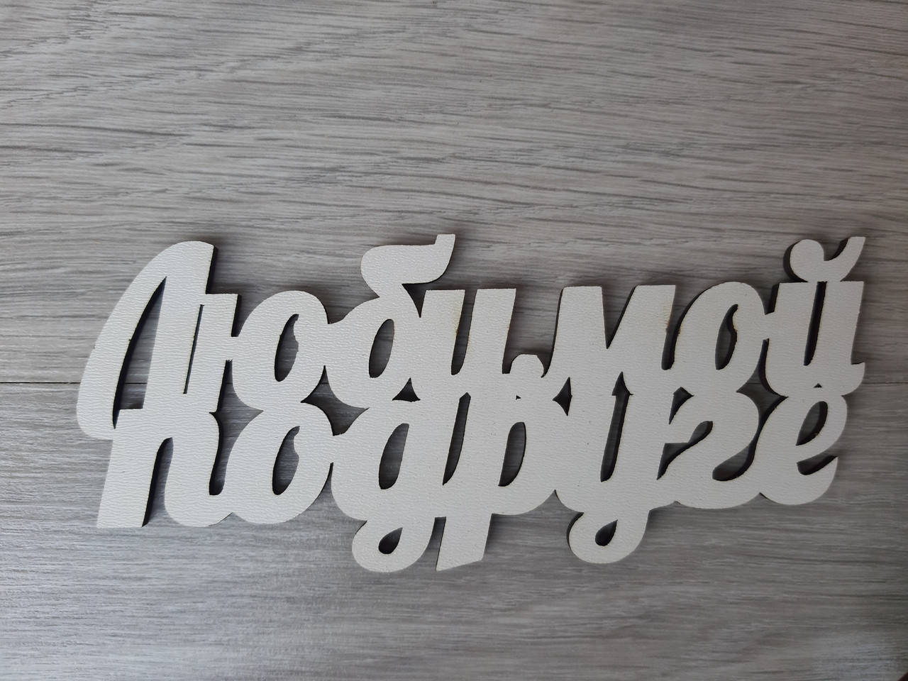 

Слово ламинированное в подарочную коробку "Любимой подруге"