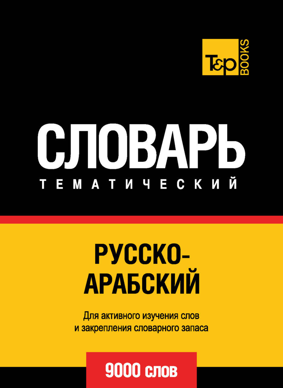 

Русско-арабский (стандартный) тематический словарь. 9000 слов