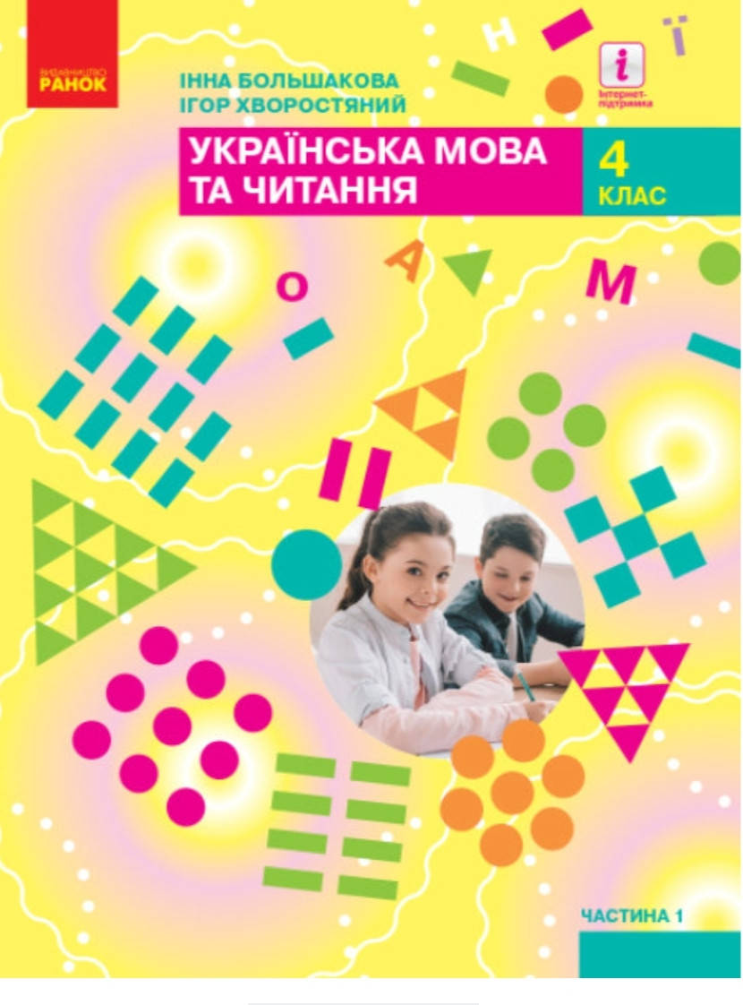 

Українська мова та читання 4 клас частина 1.Большакова. Видавництво .Ранок