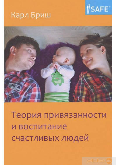 

Теория привязанности и воспитание счастливых людей