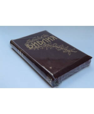 

Библия Геце, шкірзамінник, на замочку, бордова