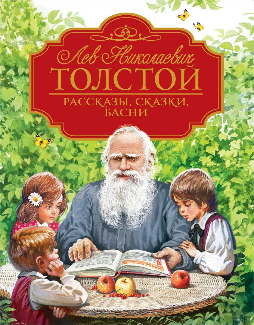 

Книга Рассказы, сказки, басни. Любимые детские писатели. Автор - Толстой Л.Н.