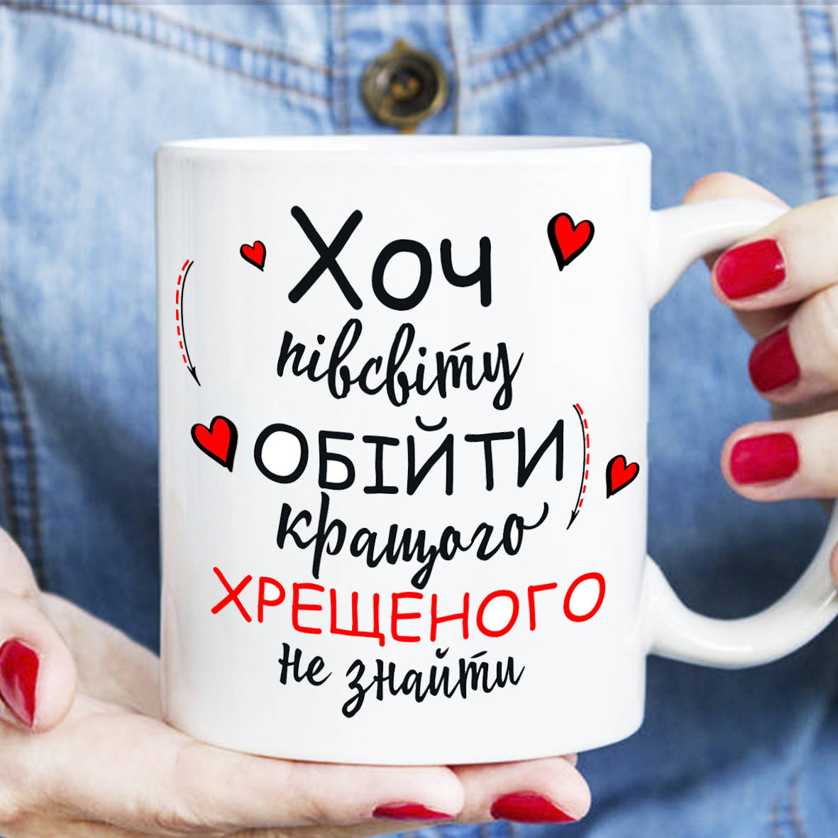 

Чашка - Хоч пів світу обійти кращого хрещеного не знайти