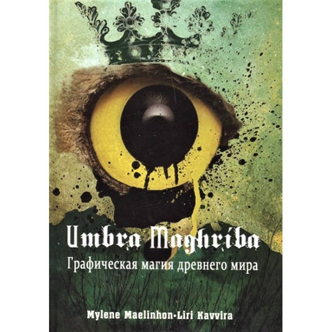 

Umbra Maghriba. Графическая магия древнего мира. Maelinhon Mylene (книга)