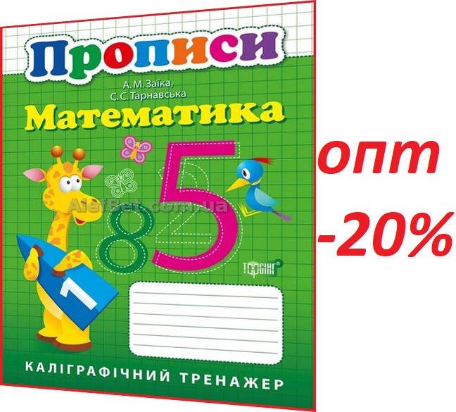 

1 класс / Математика. Каллиграфический тренажер. Прописи / Заїка / Торсинг