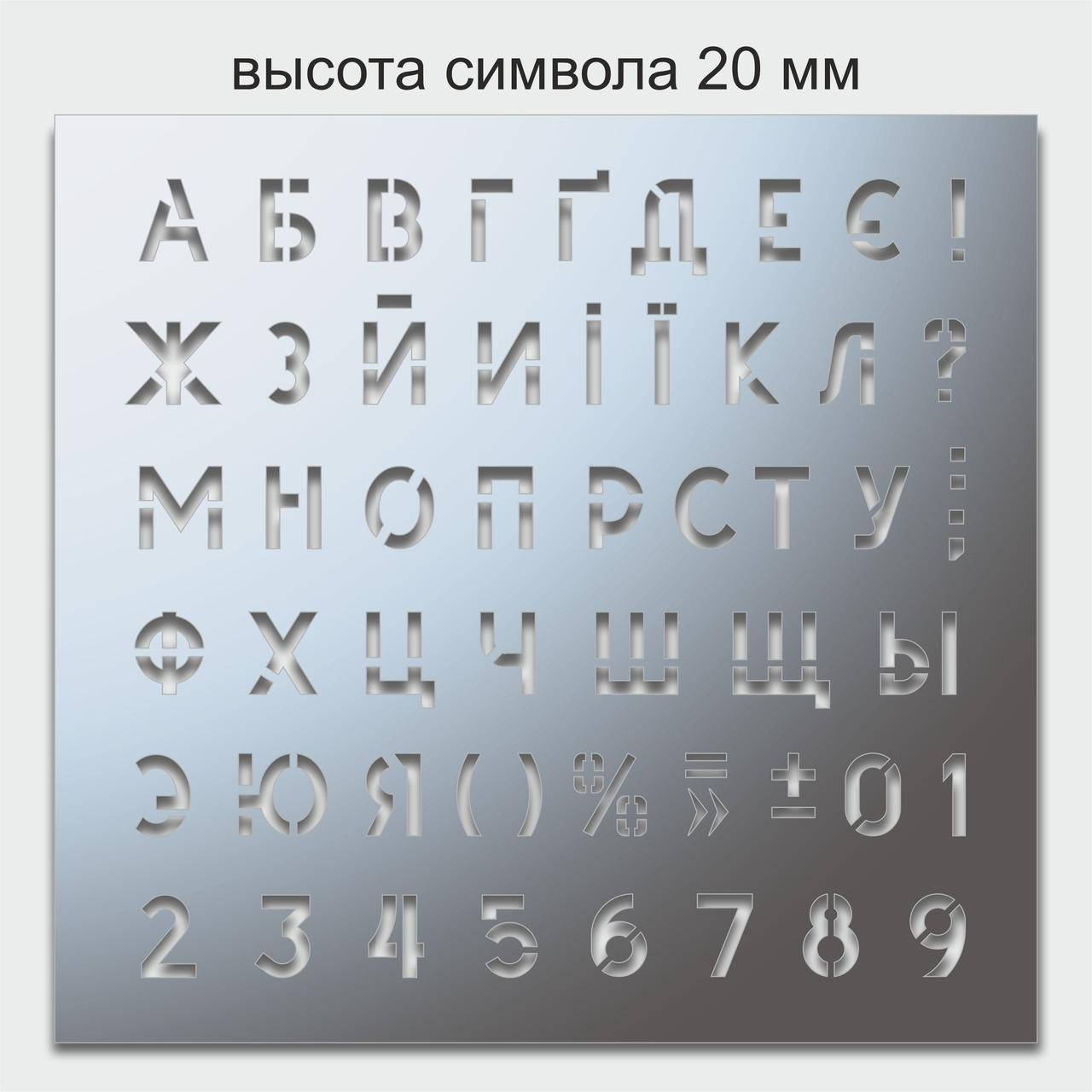 

Трафарет буквы и цифры, 20 мм высота символа (в наличии от 15 до 80 мм)