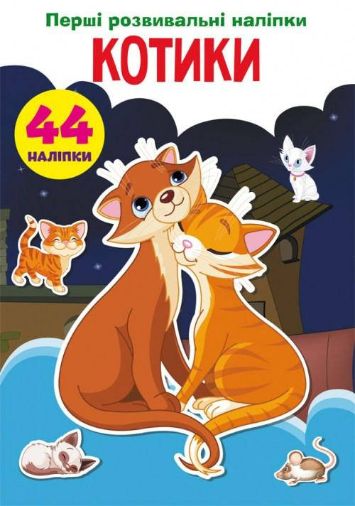 

Первые развивающие наклейки. Котики. 44 наклейки /укр