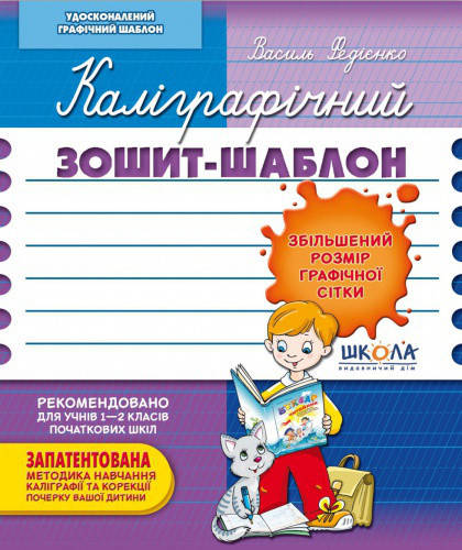 

Каліграфічний зошит-шаблон. Збільшений розмір графічної сітки. Федієнко В.В. Школа