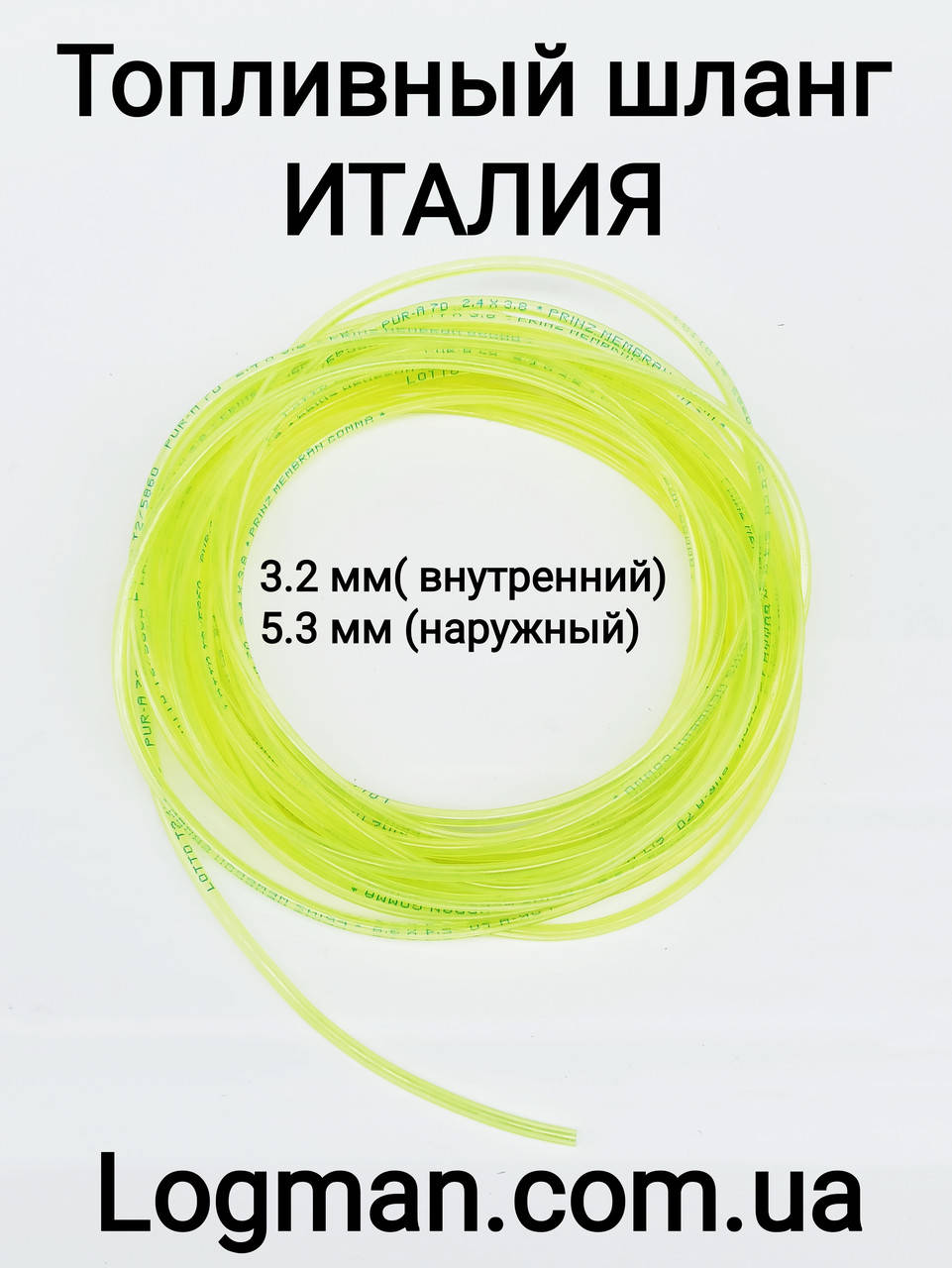 

Шланг топливный 3.2мм*5.3мм (Италия) Prinz Membrain Gomma (60tub320) для бензина/бензопилы/мотокосы/бензокосы/