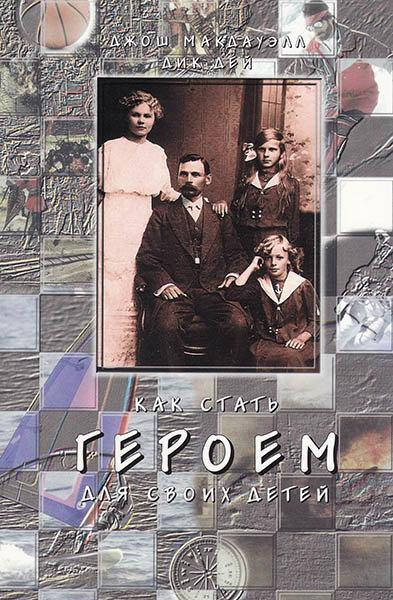 

Как стать героем для своих детей. Джош Макдауэлл и Дик Дей
