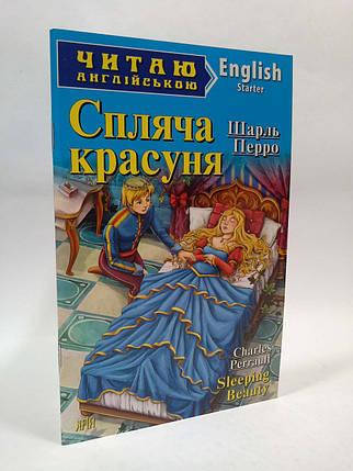 

Арий Перро Спляча красуня (Starter) Читаю англійською