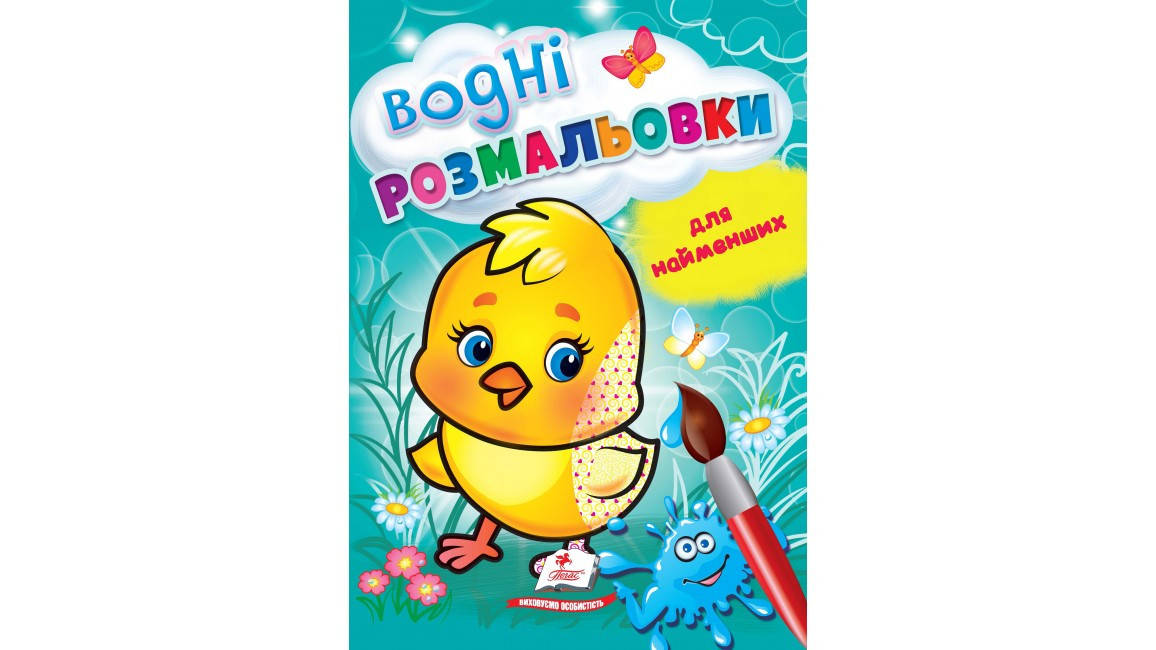 

Водні розмальовки для найменших. Курча