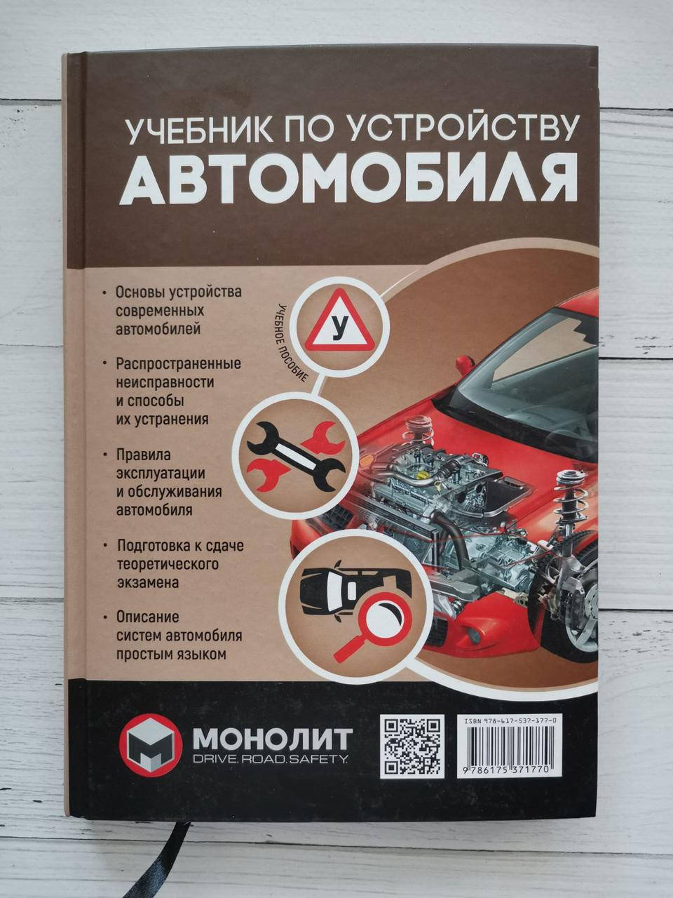

Учебник по устройству автомобиля. Издание второе. Исправленное и дополненное.