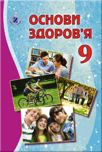 

Основи здоров'я. Підручник 9 клас. Бойченко Т.Є., Василашко І.П.