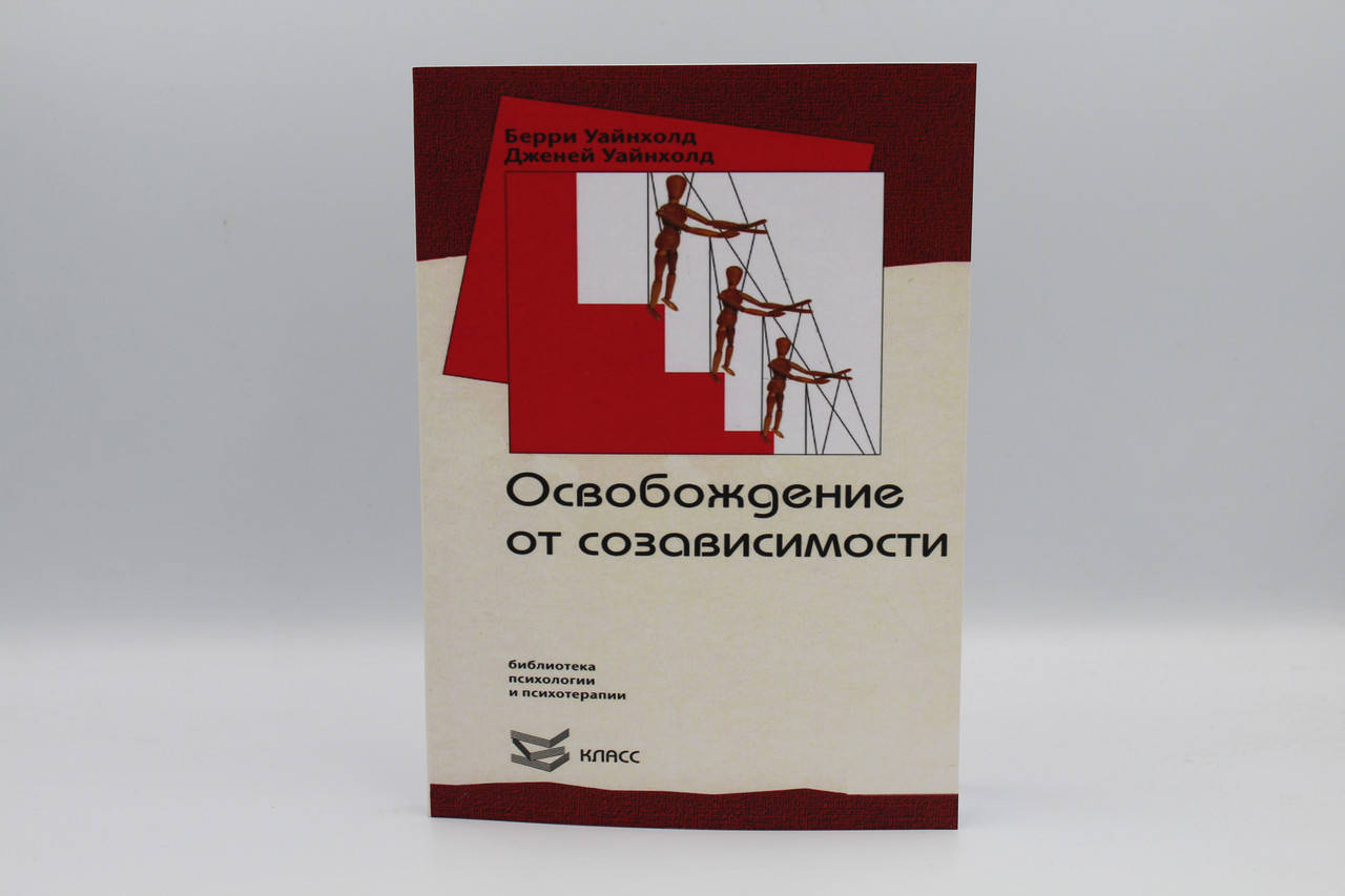 

Уайнхолд Б. "Освобождение от созависимости"