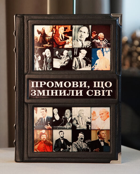

Книга "Промови, що змінили світ" 50 публічних виступів історичних діячів і політиків