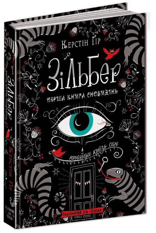 

Зільбер. Перша книга сновидінь, Серія книг: Зільбер. Керстін Ґір. 304 с.
