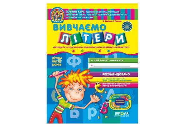 

Дивосвіт. Вивчаємо літери (від 5 р) В.Федієнко, Т.Уварова Укр Школа