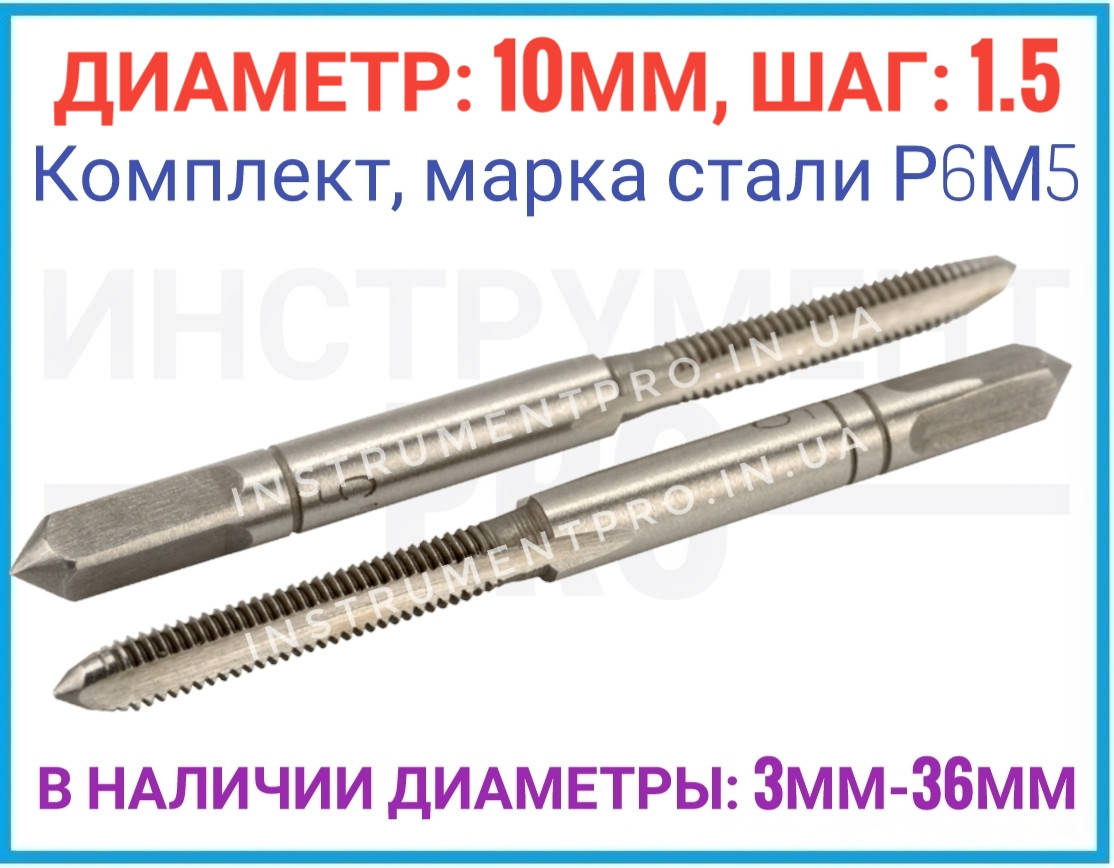 

Метчик комплектный (№1.№2) Р6М5, 10x1.5