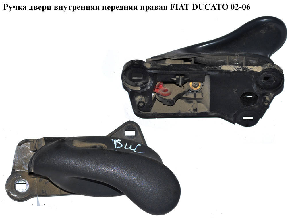 

Ручка двери внутр. передняя правая FIAT DUCATO 02-06 (ФИАТ ДУКАТО) (735306122)