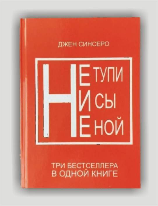 

Джен Синсеро НИ СЫ + НЕ НОЙ + НЕ ТУПИ 3 в 1 твердый переплет
