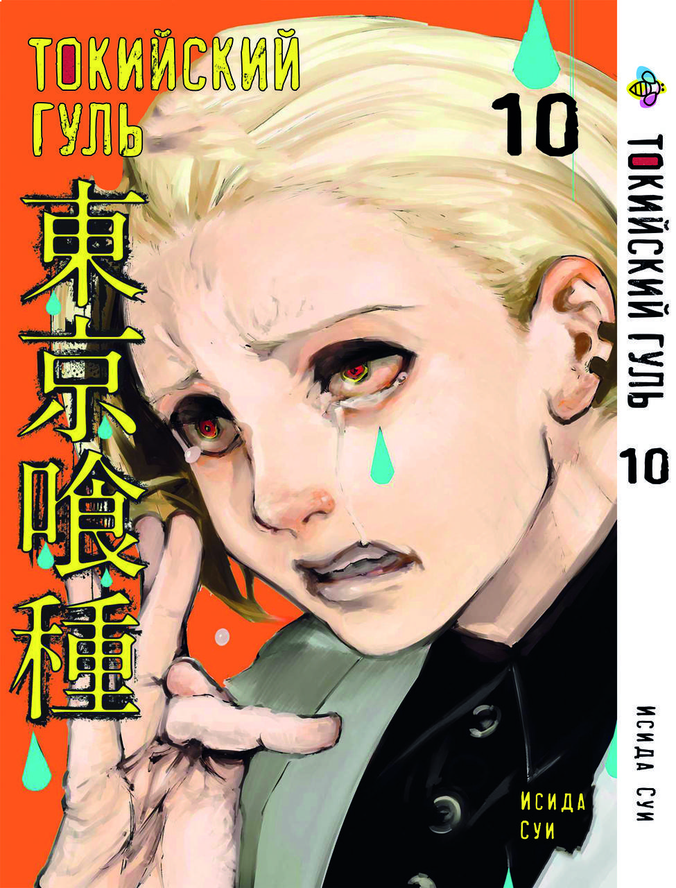 

Манга Bee's Print Токийский гуль Tokyo Ghoul Том 10 BP TG 10