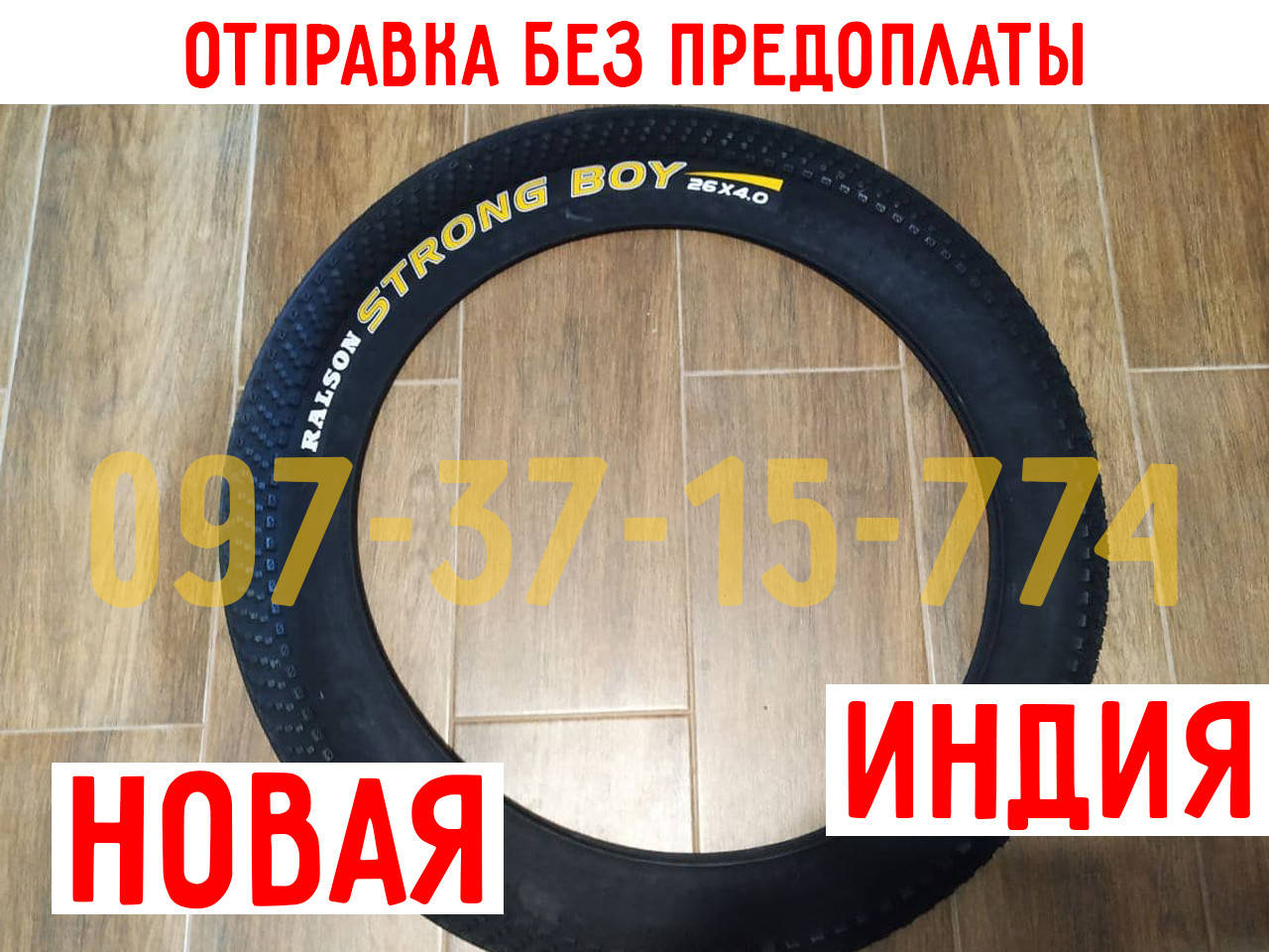 

✅ Fet Bike Велосипедная Покрышка (Шина) на Fat Bike (Фэтбайк) Ralson R 4161 STRONG BOY 26x4.0 - НОВАЯ РЕЗИНА